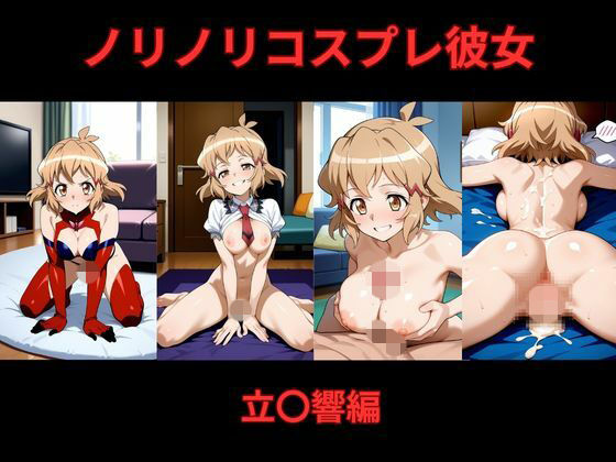 【無料で読める？】ノリノリコスプレ彼女 立〇響編｜d_730910
