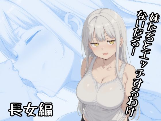 【無料で読める？】妹たちとエッチするわけないだろ！ 長女編｜d_731202