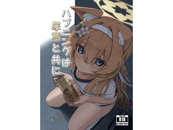 【無料で読める？】ハプニングは尿意と共に｜d_731456