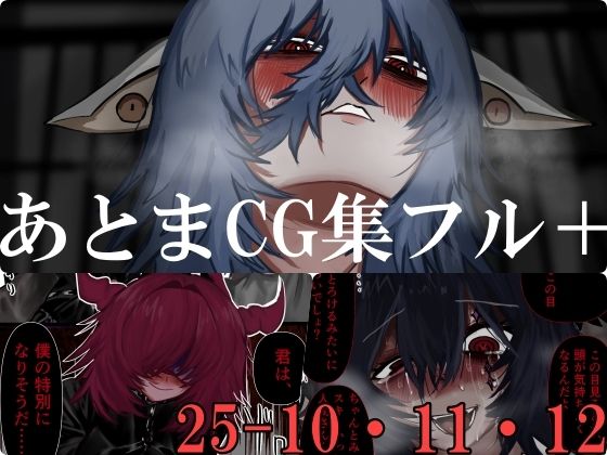 【無料で読める？】あとまCG集フル_2510・11・12｜d_731467