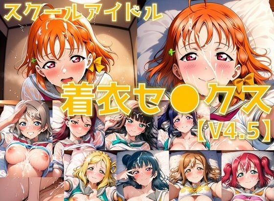 【無料で読める？】スクールアイドル着衣セ◯クスV4.5【A○○urs編/陰毛あり版】｜d_731471