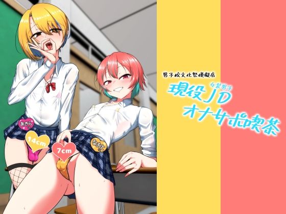 【無料で読める？】現役JD（女装男子）オナサポ喫茶｜d_731483