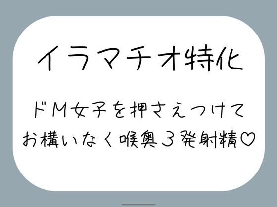 【無料で読める？】【ハードイラマ】えずいても構わず、健気なドM女子の喉奥を射精のために何度もねちっこく責め続ける音声｜d_731622
