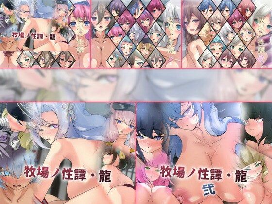 【無料で読める？】【限定】牧場ノ性譚シリーズ 5部作｜d_731790