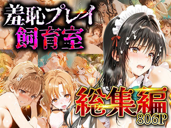 【無料で読める？】【総集編】羞恥プレイ飼育室_vol.2｜d_731816