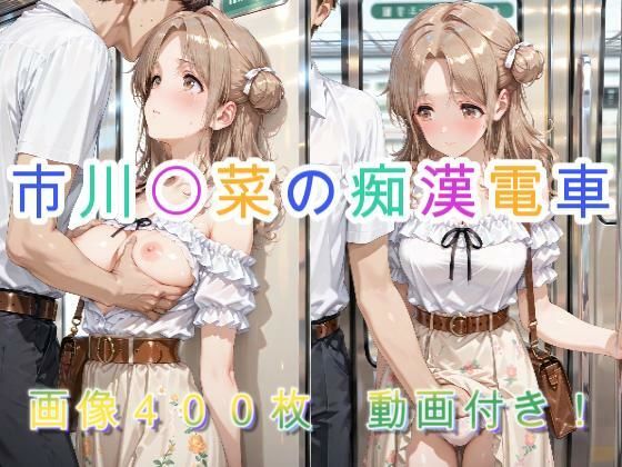 【無料で読める？】市川〇菜の痴●電車｜d_731823