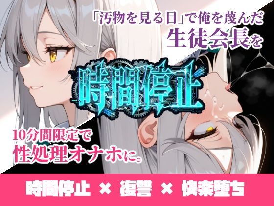 【無料で読める？】時間停止「汚物を見る目」で俺を蔑んだ生徒会長を10分間限定で性処理オナホに。｜d_731887