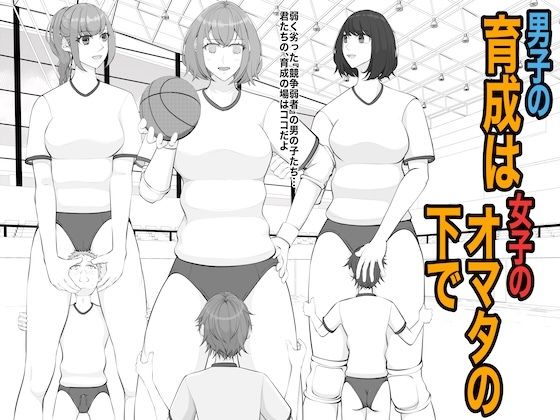 【無料で読める？】男子の育成は女子のオマタの下で｜d_732028