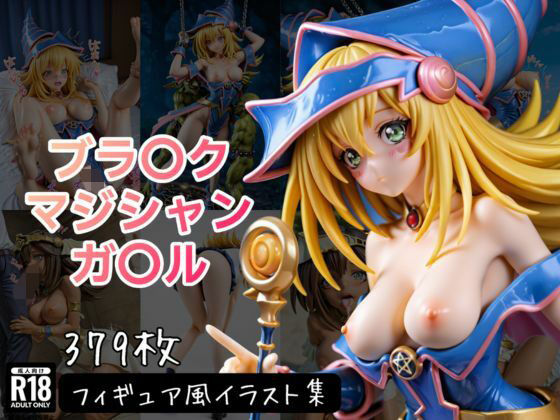 【無料で読める？】ブラ〇ク・マジシャン・ガ〇ル フィギュア風イラストコレクション｜d_732129
