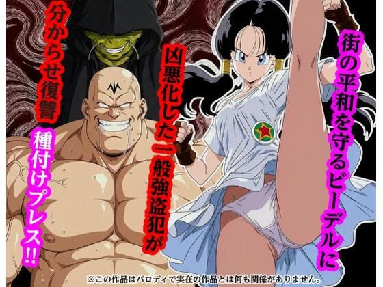 【無料で読める？】街の平和を守るビー〇ルに凶悪化した一般強盗犯が分からせ復讐種付けプレス｜d_732188