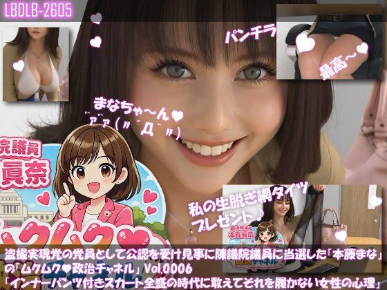 【無料で読める？】【△100】盗撮実現党の党員として公認を受け見事に陳議院議員に当選した『本藤まな』の「ムクムク（はーと）政治チャネル」Vol.0006「インナーパンツ付きスカート全盛の時代に敢えてそれを履かない女性の心理について」｜d_732195