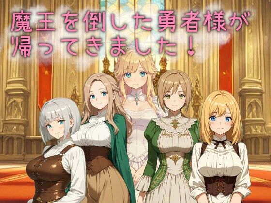 【無料で読める？】魔王を倒した勇者様が帰ってきました！｜d_732275