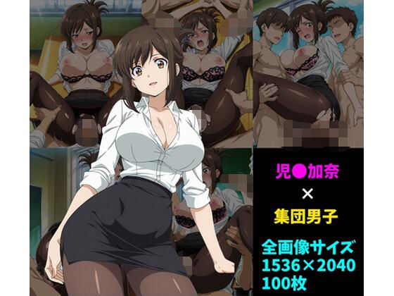 【無料で読める？】児〇加奈×男子集団 100枚｜d_732317