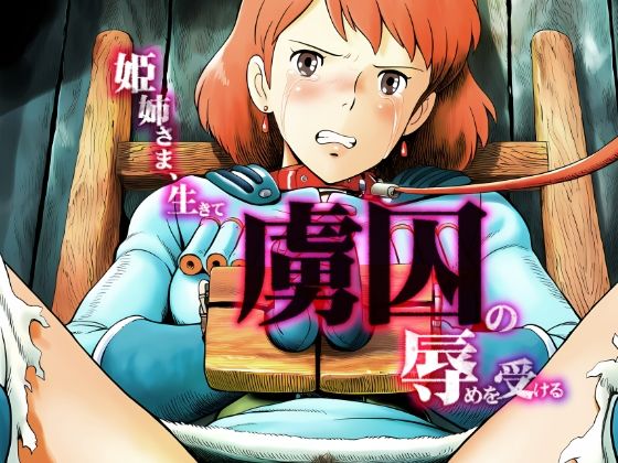 【無料で読める？】姫姉さま、生きて虜囚の辱めを受ける｜d_732453