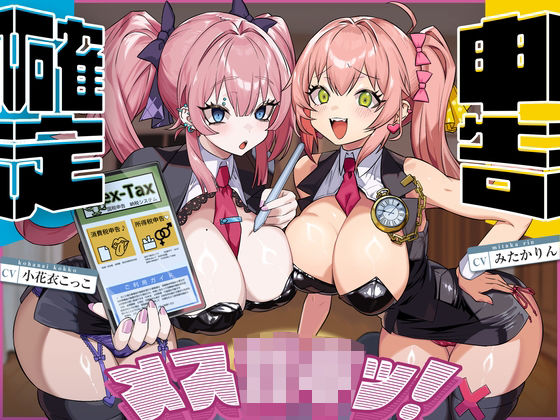 【無料で読める？】確定申告メス○キッ！【心情代弁抜き特化】｜d_732606