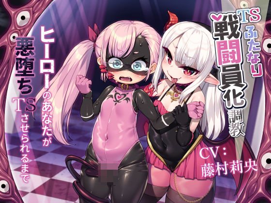 【無料で読める？】TSふたなり戦闘員化調教〜ヒーローのあなたが悪堕ちTSさせられるまで〜｜d_732902