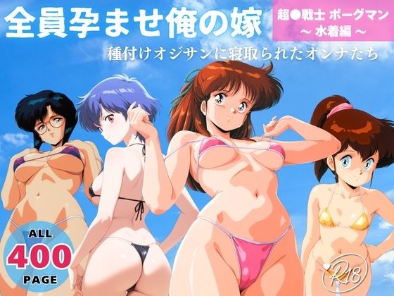 【無料で読める？】全員孕ませ俺の嫁 超●戦士 ボーグマン〜 水着編 〜 種付けオジサンに寝取られたオンナたち｜d_732945