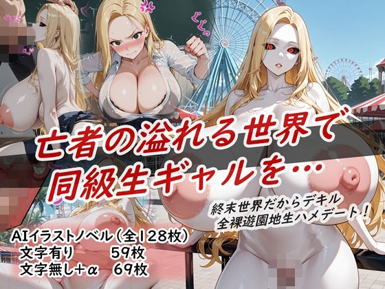 【無料で読める？】イラストノベル『亡者の溢れる世界で同級生ギャルを…』｜d_733005