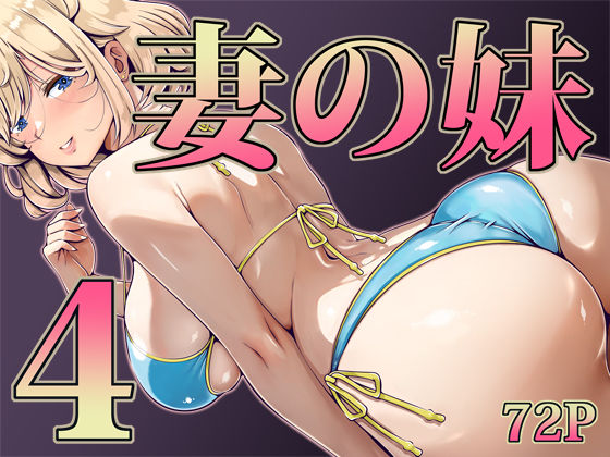 【無料で読める？】妻の妹4｜d_733008