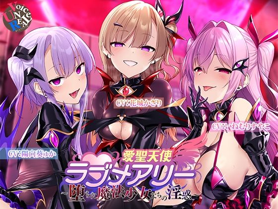 【無料で読める？】愛聖天使ラブメアリー 〜堕ちた魔法少女たちの淫惑〜｜d_733040