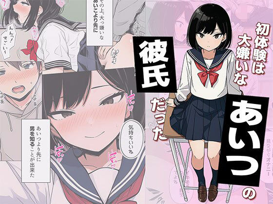 【無料で読める？】【漫画】初体験は大嫌いなあいつの彼氏だった｜d_733053