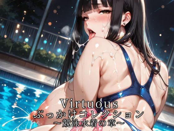 【無料で読める？】Virtuousぶっかけコレクション〜競泳水着の章｜d_733093