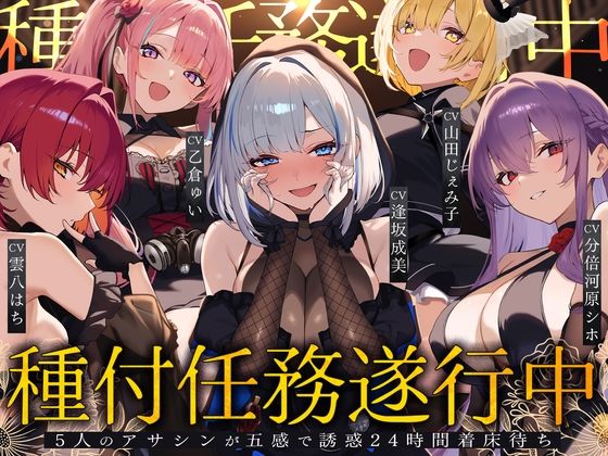 【無料で読める？】【初リリース記念x4時間半x5人ハーレム】種付任務遂行中（はーと）〜5人のアサシンが五感で誘惑24時間着床待ち〜｜d_733131