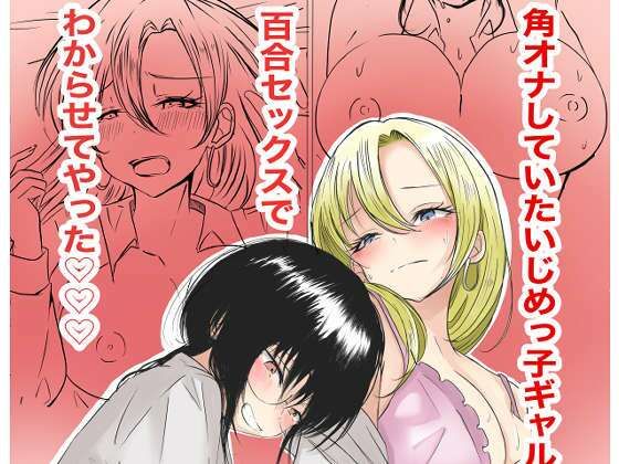 【無料で読める？】角オナしていたいじめっ子ギャルを百合セックスでわからせてやった｜d_733156