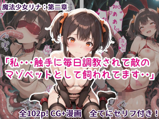 【無料で読める？】魔法少女リナ:第二章「私・・・触手に毎日調教されて敵のマゾペットとして飼われてます」｜d_733203