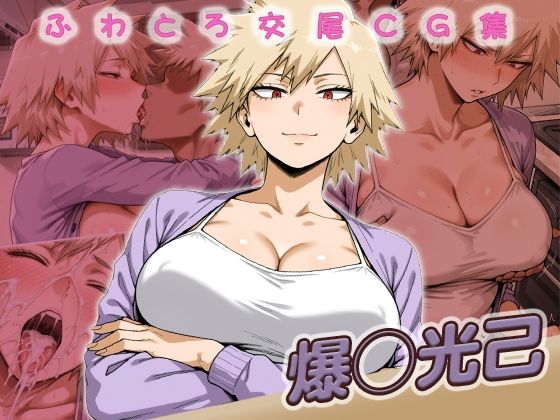 【無料で読める？】爆◯光己快楽堕ち200枚｜d_733267