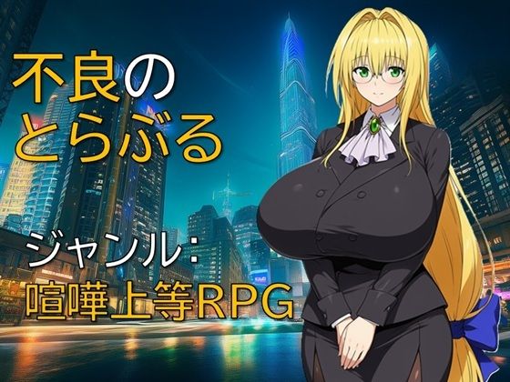 【無料で読める？】不良のとらぶる｜d_733270