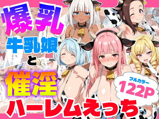 【無料で読める？】爆乳牛乳娘と催淫ハーレムえっち｜d_733501