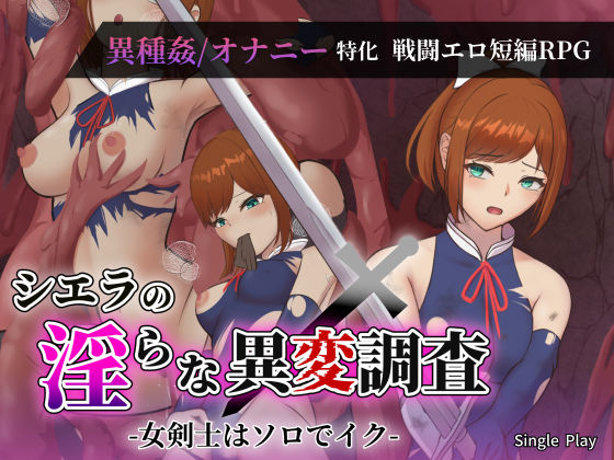 【無料で読める？】シエラの淫らな異変調査 -女剣士はソロでイク-｜d_734014
