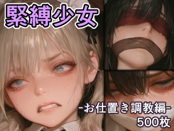 【無料で読める？】緊縛少女 -お仕置き調教編-｜d_734108