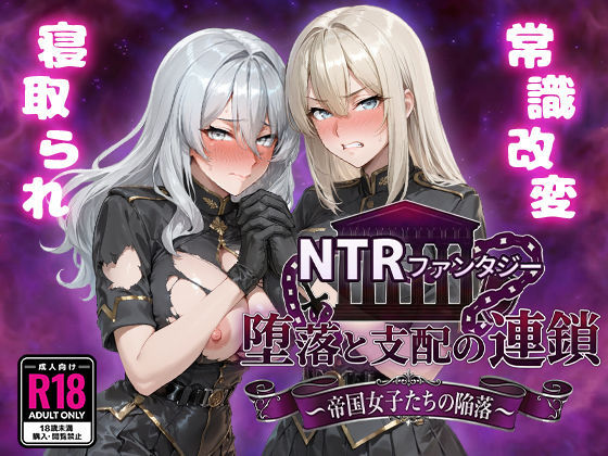 【無料で読める？】NTRファンタジー 堕落と支配の連鎖 -帝国女子たちの陥落-｜d_734261