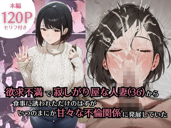【無料で読める？】欲求不満で寂しがり屋な人妻（36）から食事に誘われただけのはずがいつのまにか甘々な不倫関係になっていた｜d_734434