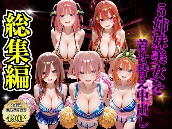 【無料で読める？】5姉妹美女を着せ替え中出し｜d_734467