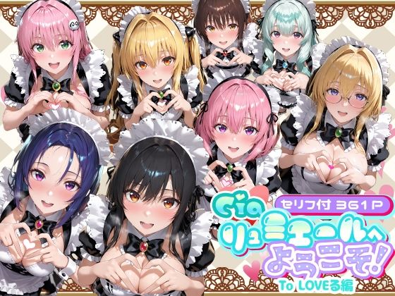 【無料で読める？】Ciaリュミエールへようこそ！ To LOVEる編｜d_734673