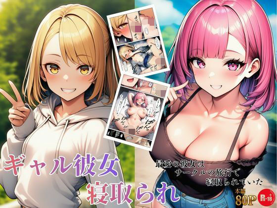 【無料で読める？】ギャル彼女寝取られ 最愛の彼女はサークルの旅行で寝取られていた｜d_734706