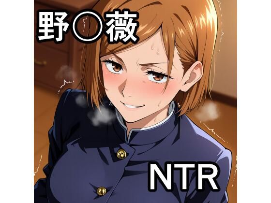 【無料で読める？】野〇薇 NTR CG集｜d_734739