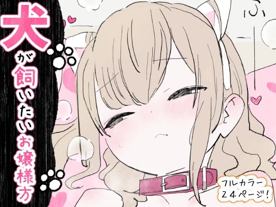 【無料で読める？】犬が飼いたいお嬢様方｜d_734748