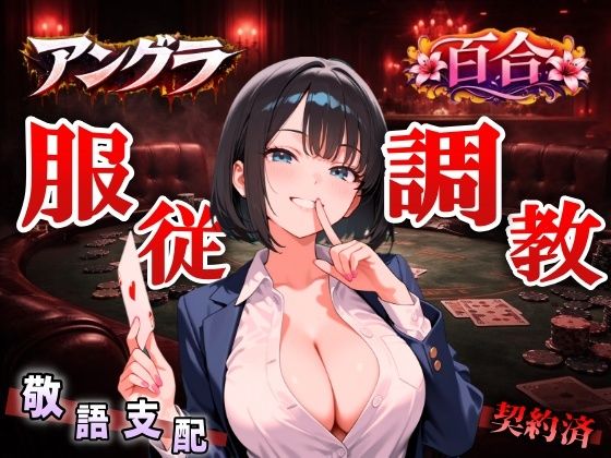 【無料で読める？】【アングラ百合×敬語調教】「闇カジノの借金は身体で」ディーラーの服従調教日誌〜永遠に私のものになるまで〜＜バイノーラル＞｜d_734889
