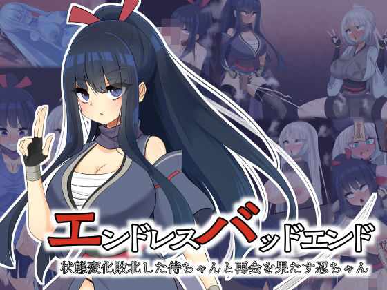 【無料で読める？】エンドレスバッドエンド 状態変化敗北した侍ちゃんと再会を果たす忍ちゃん｜d_734983