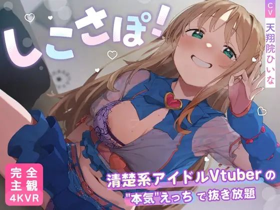 【無料で読める？】【4KVR 完全主観3Dエロアニメ】しこさぽ！〜清楚系アイドルVtuberの’本気’えっちで抜き放題〜【天翔院ひいな】【VRデバイス用】｜d_735344