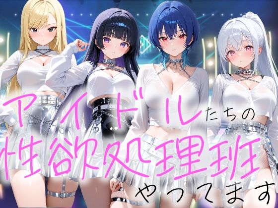 【無料で読める？】アイドルの性欲処理班やってます｜d_735353