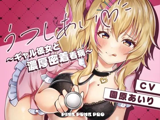 【無料で読める？】【密着KU100】うつしあい〜ギャル彼女と濃厚密着看病〜【園原あいり】｜d_735358