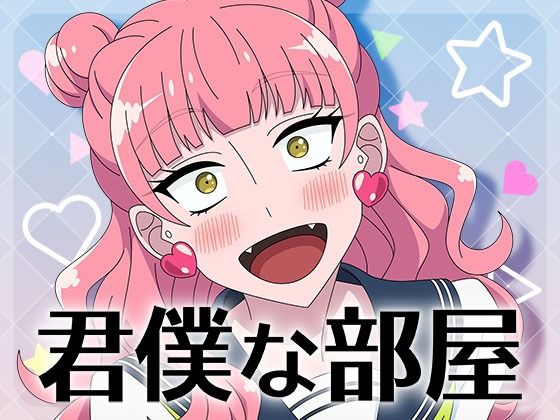 【無料で読める？】君僕な部屋｜d_735533