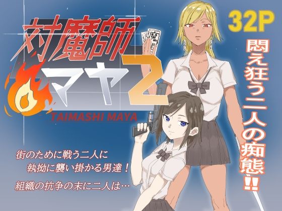 【無料で読める？】対魔師マヤ2｜d_735578