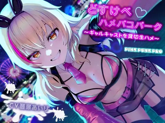 【無料で読める？】KU100使用 どすけべハメパコパーク〜ギャルキャストを貸切生ハメ〜【園原あいり】｜d_735582