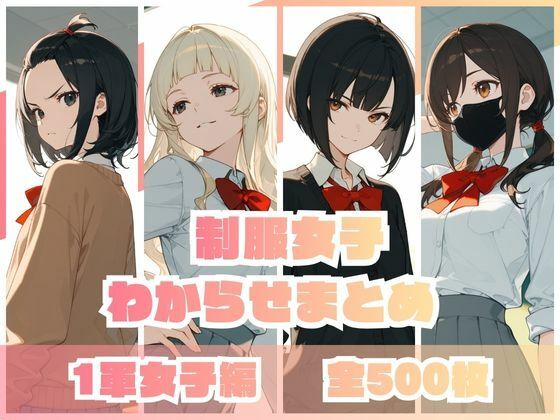 【無料で読める？】制服女子わからせまとめ 1軍女子編｜d_735643